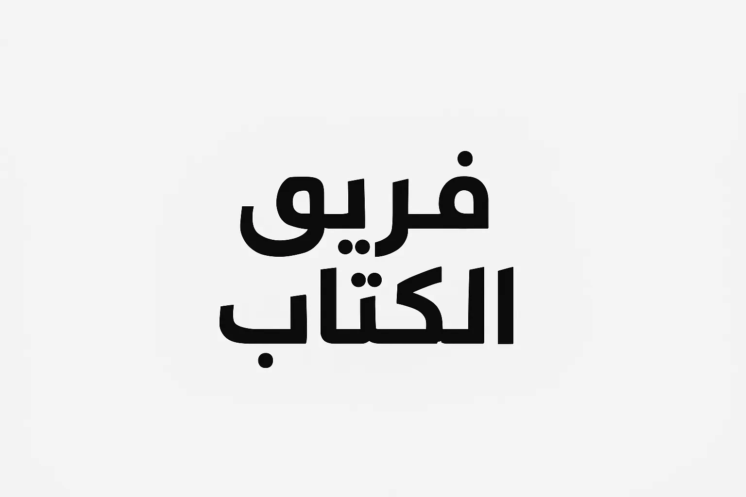 فريق الكتاب